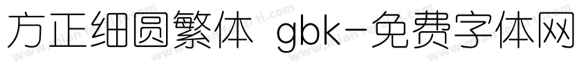 方正细圆繁体 gbk字体转换